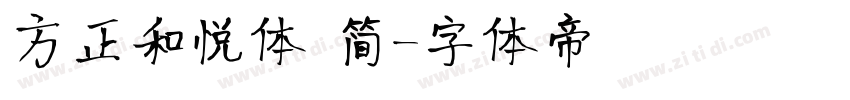 方正和悦体 简字体转换